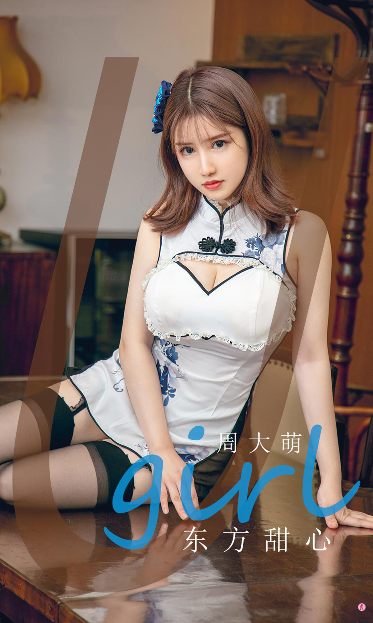 [Ugirls爱尤物] No.1918 周大萌 东方甜心 [35P]